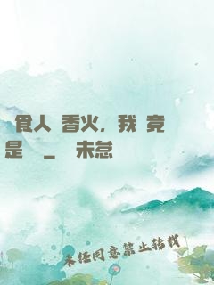 饗食人間香火，我這竟是陰間