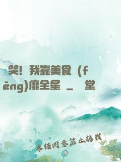 饞哭！我靠美食風(fēng)靡全星際