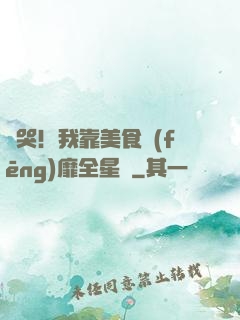 饞哭！我靠美食風(fēng)靡全星際