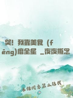 饞哭！我靠美食風(fēng)靡全星際