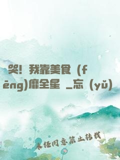 饞哭！我靠美食風(fēng)靡全星際