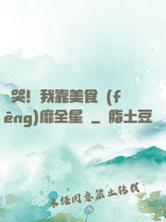 饞哭！我靠美食風(fēng)靡全星際