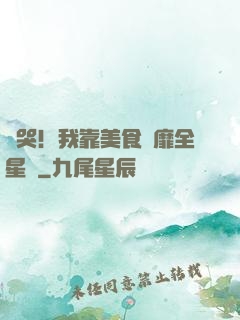 饞哭！我靠美食風靡全星際