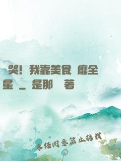 饞哭！我靠美食風靡全星際