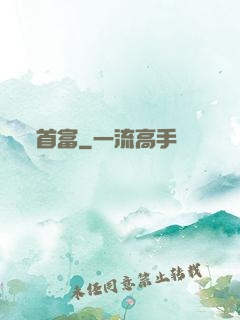 首富