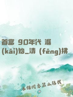 首富從90年代撿漏開(kāi)始
