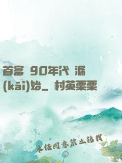 首富從90年代撿漏開(kāi)始