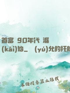 首富從90年代撿漏開(kāi)始