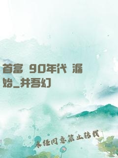 首富從90年代撿漏開始