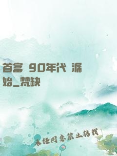 首富從90年代撿漏開始