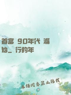 首富從90年代撿漏開始