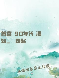 首富從90年代撿漏開始