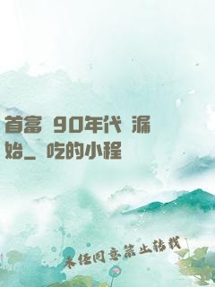 首富從90年代撿漏開始
