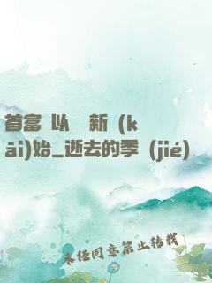 首富從以舊換新開(kāi)始
