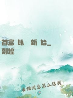 首富從以舊換新開始