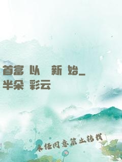 首富從以舊換新開始