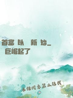 首富從以舊換新開始