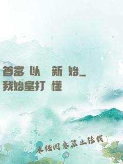 首富從以舊換新開始