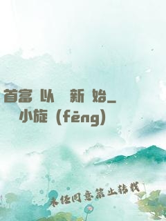 首富從以舊換新開始