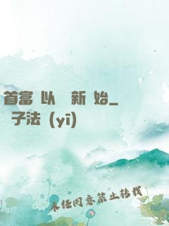 首富從以舊換新開始