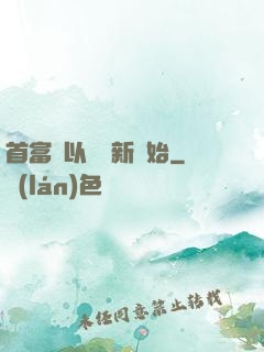 首富從以舊換新開始