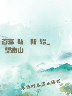 首富從以舊換新開始