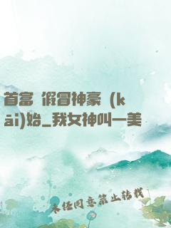 首富從假冒神豪開(kāi)始
