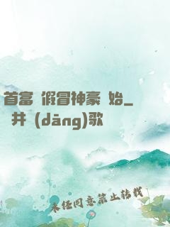 首富從假冒神豪開始