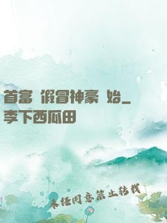 首富從假冒神豪開始