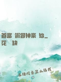 首富從假冒神豪開始