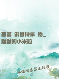 首富從假冒神豪開始