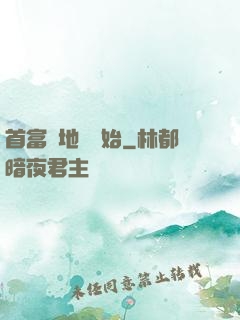 首富從地攤開始