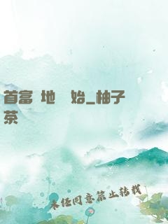 首富從地攤開始