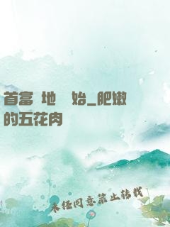 首富從地攤開始