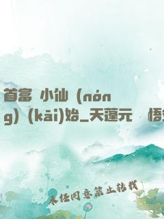 首富從小仙農(nóng)開(kāi)始