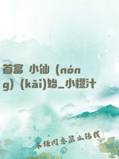 首富從小仙農(nóng)開(kāi)始