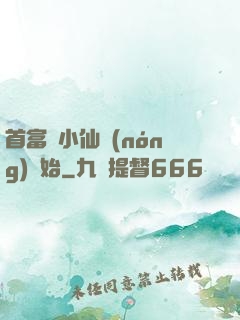 首富從小仙農(nóng)開始