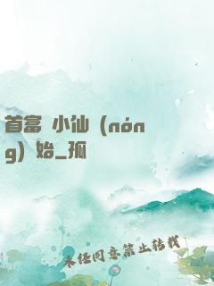 首富從小仙農(nóng)開始