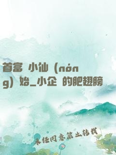 首富從小仙農(nóng)開始