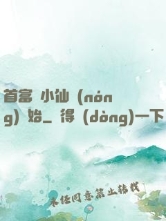 首富從小仙農(nóng)開始