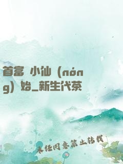 首富從小仙農(nóng)開始