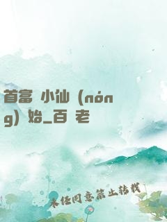 首富從小仙農(nóng)開始
