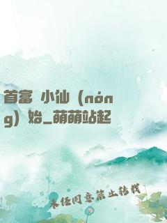 首富從小仙農(nóng)開始