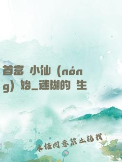 首富從小仙農(nóng)開始
