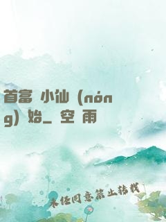 首富從小仙農(nóng)開始