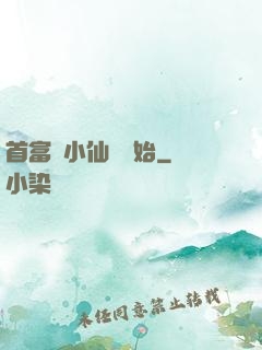 首富從小仙農開始