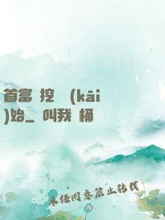 首富從挖礦開(kāi)始