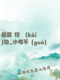 首富從挖礦開(kāi)始