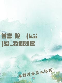 首富從挖礦開(kāi)始