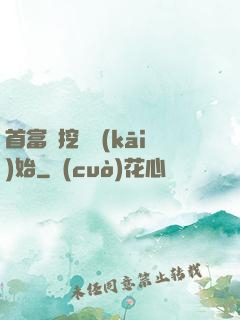 首富從挖礦開(kāi)始